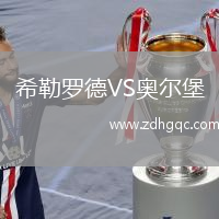 希勒羅德VS奧爾堡