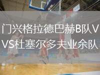 門興格拉德巴赫B隊(duì)VS杜塞爾多夫業(yè)余隊(duì)
