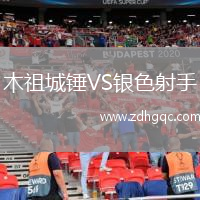 木祖城錘VS銀色射手