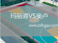 瑪麗港VS奧盧