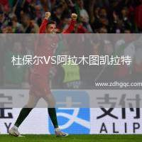 杜保爾VS阿拉木圖凱拉特