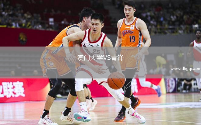 澳門大學(xué)VS青鋒