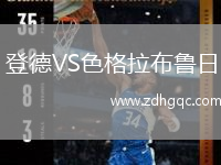 登德VS色格拉布魯日