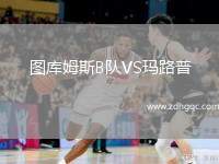 圖庫(kù)姆斯B隊(duì)VS瑪路普