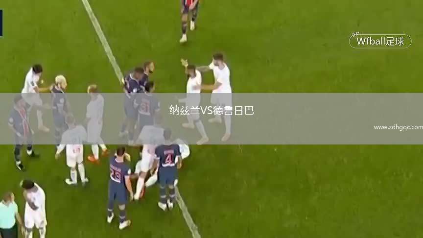 納茲蘭VS德魯日巴