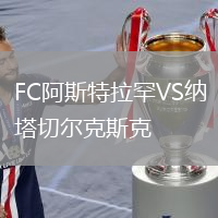 FC阿斯特拉罕VS納塔切爾克斯克