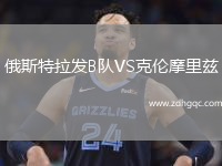 俄斯特拉發(fā)B隊VS克倫摩里茲