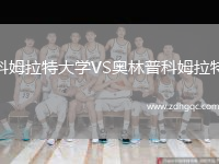 科姆拉特大學(xué)VS奧林普科姆拉特