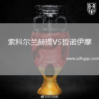 索科爾蘭赫提VS哲諾伊摩