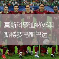 莫斯科羅迪納VS科斯特羅馬斯巴達(dá)