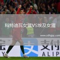 科特迪瓦女籃VS埃及女籃