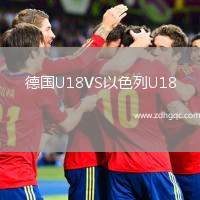 德國U18VS以色列U18