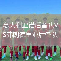 意大利亞諾后備隊(duì)VS弗朗德里亞后備隊(duì)