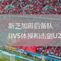 新芝加哥后備隊(duì)VS體操和擊劍U20