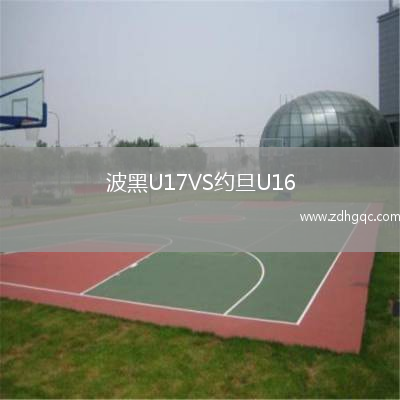 波黑U17VS約旦U16