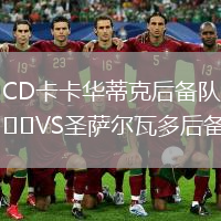CD卡卡華蒂克后備隊(duì)VS圣薩爾瓦多后備