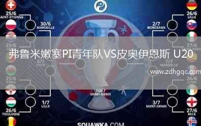 弗魯米嫩塞PI青年隊VS皮奧伊恩斯 U20