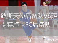 路斯天使后備隊(duì)VS薩卡特盧卡FC后備隊(duì)