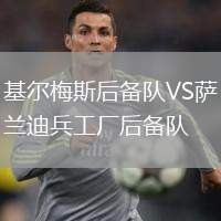 基爾梅斯后備隊VS薩蘭迪兵工廠后備隊