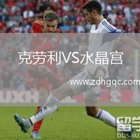 克勞利VS水晶宮