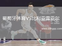 葡萄牙體育VS比利亞雷亞爾