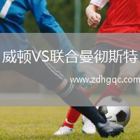 威頓VS聯(lián)合曼徹斯特