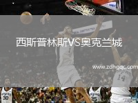 西斯普林斯VS奧克蘭城