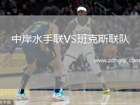 中岸水手聯(lián)VS班克斯聯(lián)隊(duì)