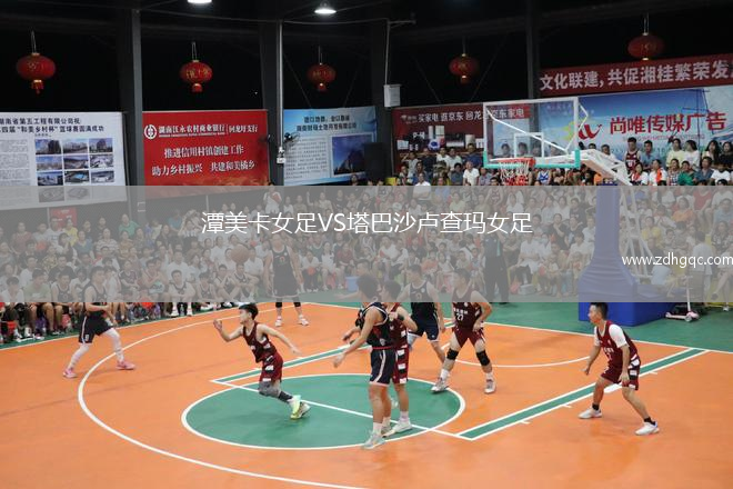 潭美卡女足VS塔巴沙盧查瑪女足