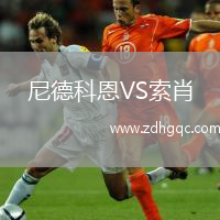 尼德科恩VS索肖