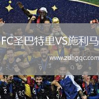 FC圣巴特里VS施利馬