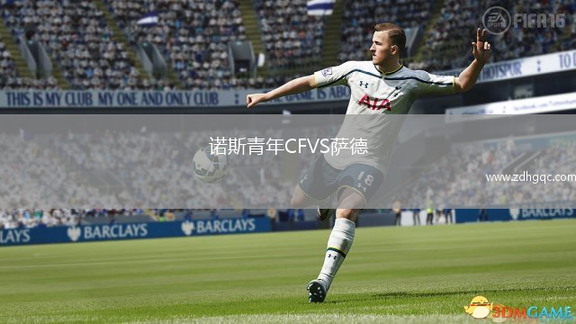 諾斯青年CFVS薩德