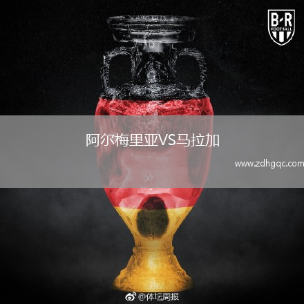 阿爾梅里亞VS馬拉加