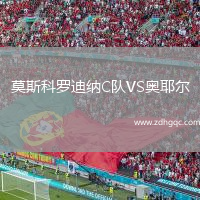 莫斯科羅迪納C隊(duì)VS奧耶爾