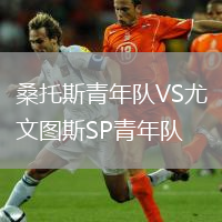 桑托斯青年隊(duì)VS尤文圖斯SP青年隊(duì)