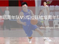 德昭青年隊(duì)VS瓜拉廷格塔青年隊(duì)