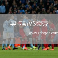 奧卡斯VS德芬
