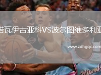 諾瓦伊古亞科VS波爾圖維多利亞