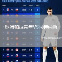 羅姆帕拉青年VS阿特納斯
