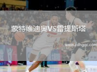 蒙特維迪奧VS雷提斯塔