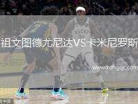 祖文圖德尤尼達VS卡米尼羅斯