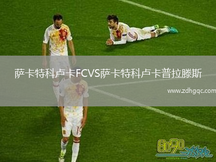 薩卡特科盧卡FCVS薩卡特科盧卡普拉滕斯