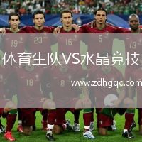 體育生隊(duì)VS水晶競技
