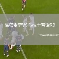 福塔雷薩VS布拉干蒂諾RB
