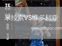 米拉索VS維多利亞