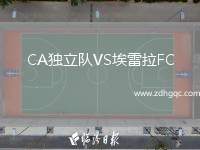 CA獨立隊VS埃雷拉FC
