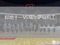 印地十一VS塔爾薩鉆機(jī)工