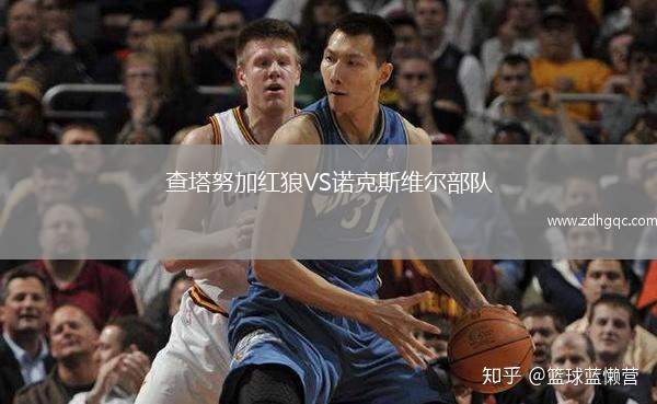 查塔努加紅狼VS諾克斯維爾部隊(duì)