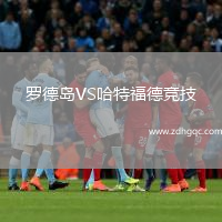 羅德島VS哈特福德競(jìng)技