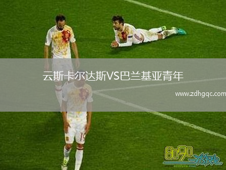 云斯卡爾達(dá)斯VS巴蘭基亞青年